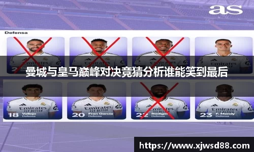 曼城与皇马巅峰对决竞猜分析谁能笑到最后